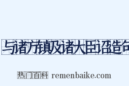 与诸方镇及诸大臣诏造句是什么意思的图片